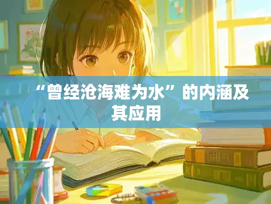 “曾经沧海难为水”的内涵及其应用