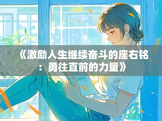 《激励人生继续奋斗的座右铭：勇往直前的力量》