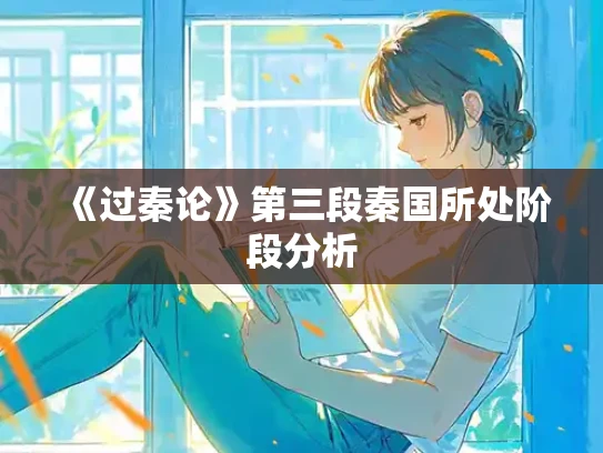 《过秦论》第三段秦国所处阶段分析