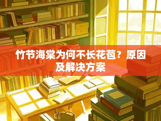 竹节海棠为何不长花苞？原因及解决方案