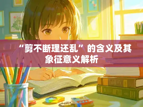 “剪不断理还乱”的含义及其象征意义解析