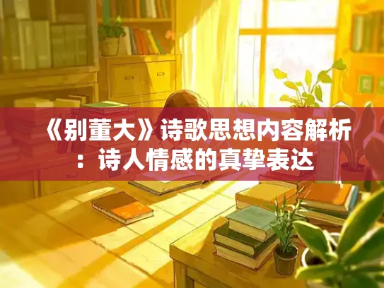 《别董大》诗歌思想内容解析：诗人情感的真挚表达