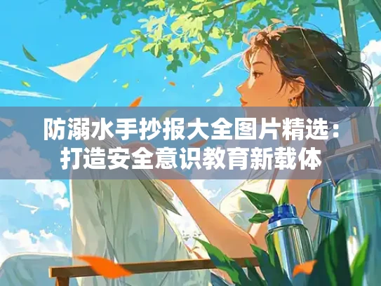 防溺水手抄报大全图片精选：打造安全意识教育新载体
