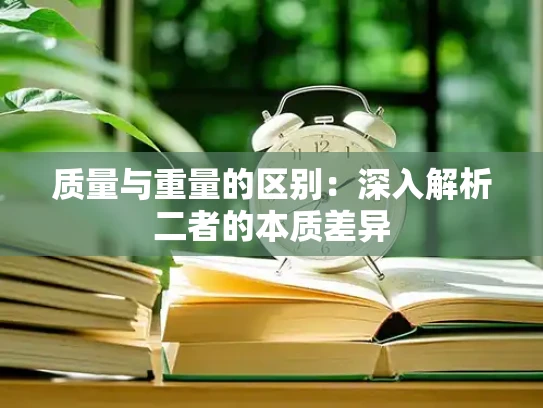 质量与重量的区别：深入解析二者的本质差异