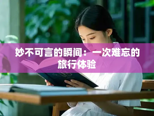 妙不可言的瞬间：一次难忘的旅行体验