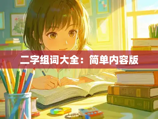 二字组词大全：简单内容版