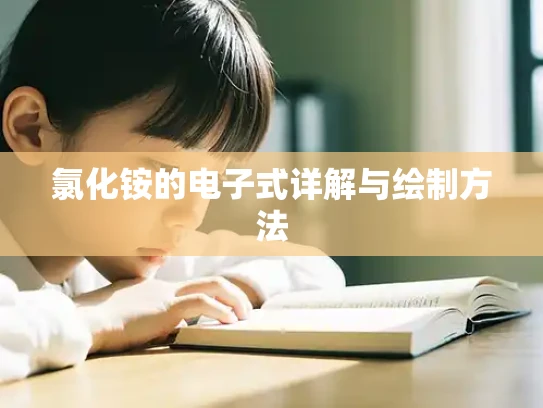 氯化铵的电子式详解与绘制方法