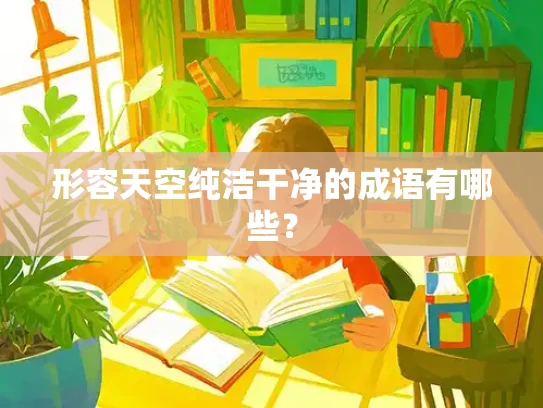 形容天空纯洁干净的成语有哪些？