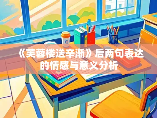 《芙蓉楼送辛渐》后两句表达的情感与意义分析