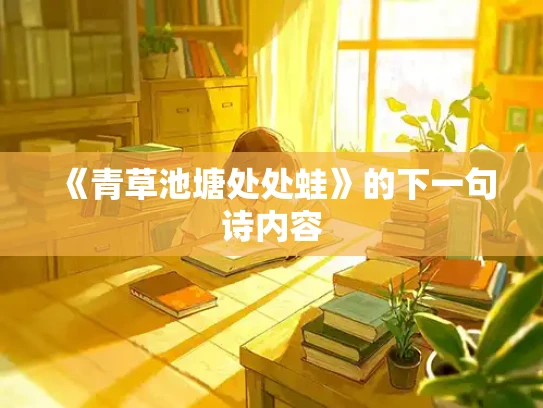 《青草池塘处处蛙》的下一句诗内容