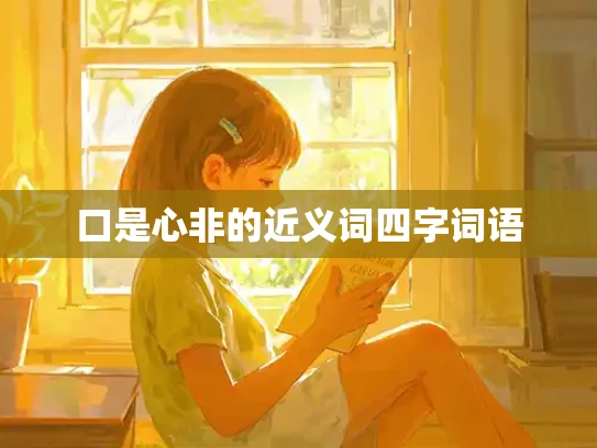 口是心非的近义词四字词语
