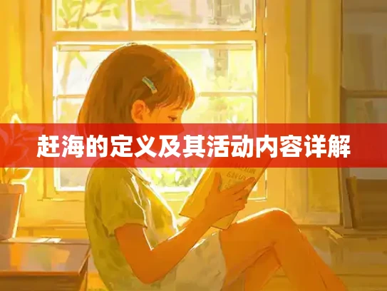 赶海的定义及其活动内容详解