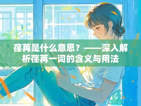 荏苒是什么意思？——深入解析荏苒一词的含义与用法