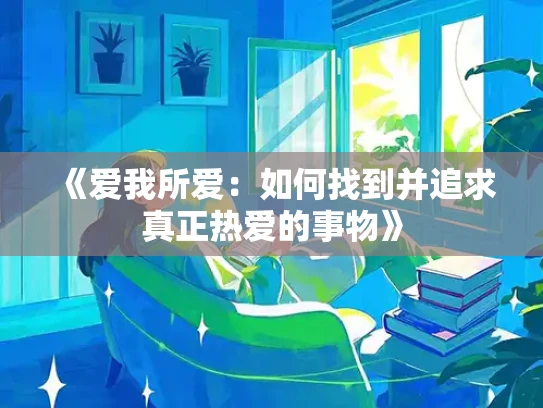 《爱我所爱：如何找到并追求真正热爱的事物》