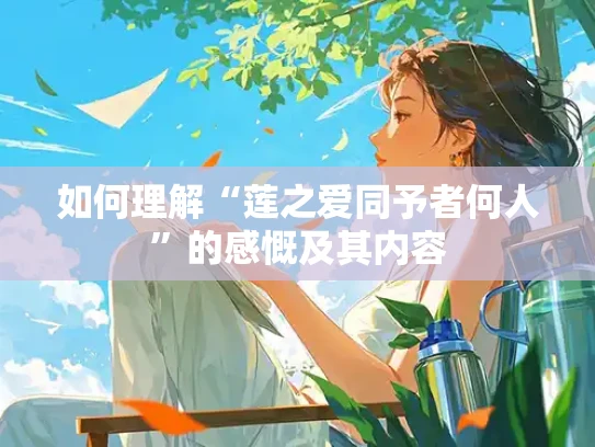如何理解“莲之爱同予者何人”的感慨及其内容