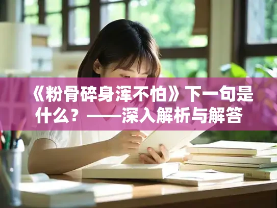 《粉骨碎身浑不怕》下一句是什么？——深入解析与解答
