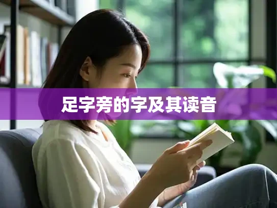 足字旁的字及其读音 足字旁的字及其读音