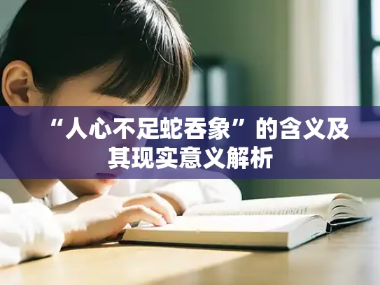 “人心不足蛇吞象”的含义及其现实意义解析
