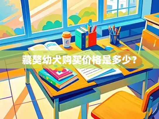 藏獒幼犬购买价格是多少？
