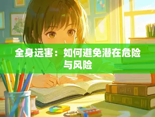 全身远害：如何避免潜在危险与风险