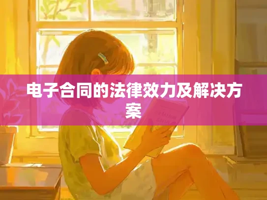 电子合同的法律效力及解决方案