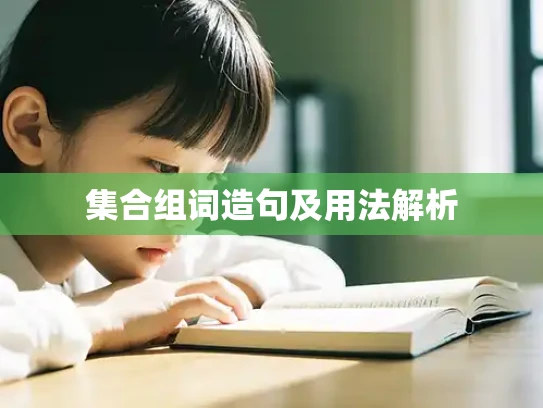 集合组词造句及用法解析