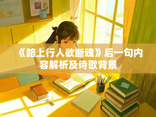 《路上行人欲断魂》后一句内容解析及诗歌背景