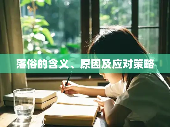 落俗的含义、原因及应对策略