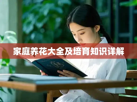 家庭养花大全及培育知识详解