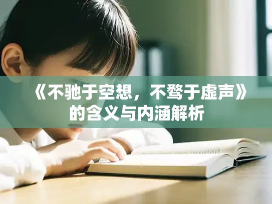 《不驰于空想，不骛于虚声》的含义与内涵解析