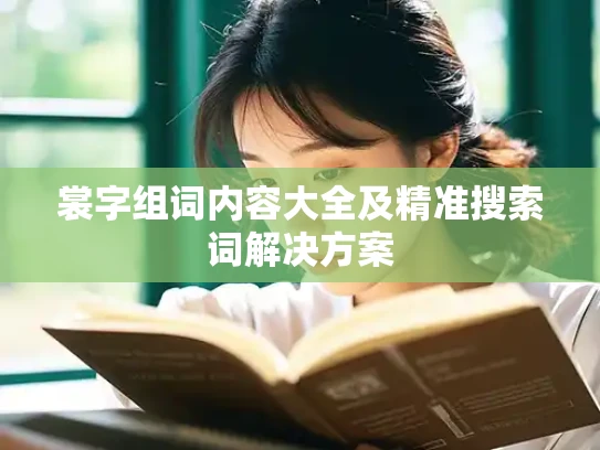 裳字组词内容大全及精准搜索词解决方案