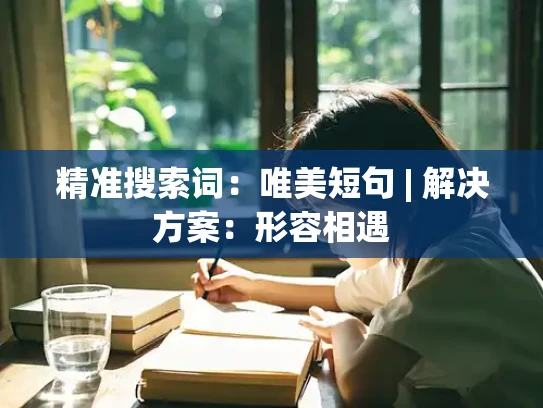 精准搜索词：唯美短句 | 解决方案：形容相遇