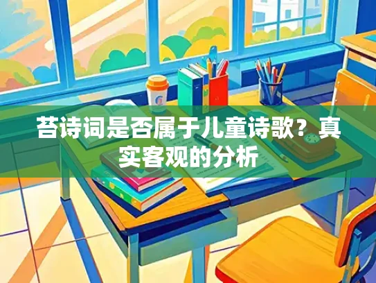 苔诗词是否属于儿童诗歌？真实客观的分析