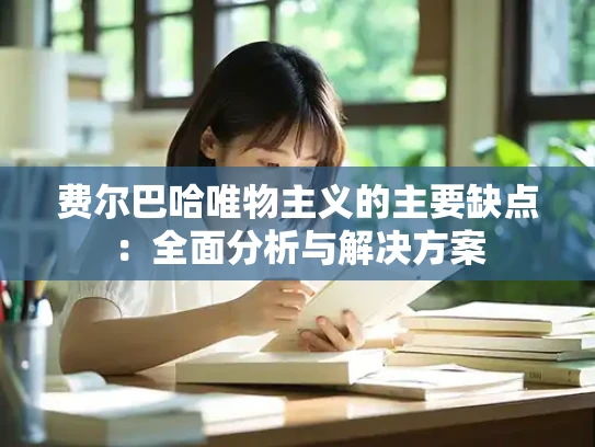 费尔巴哈唯物主义的主要缺点：全面分析与解决方案