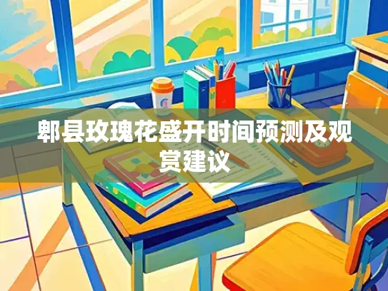郫县玫瑰花盛开时间预测及观赏建议