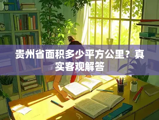 贵州省面积多少平方公里?真实客观解答 贵州省面积多少平方公里?真实客观解答