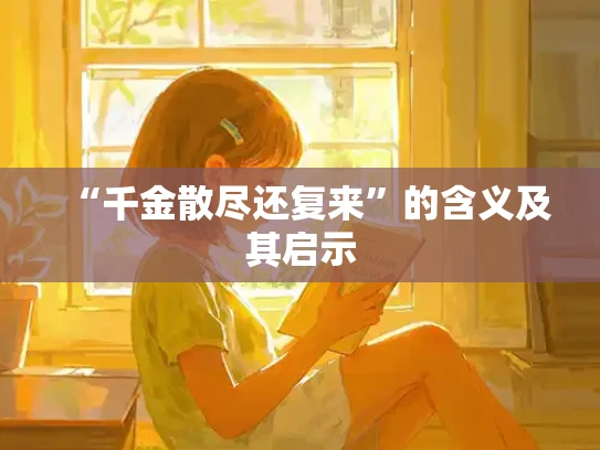 “千金散尽还复来”的含义及其启示