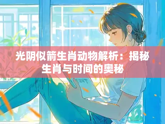 光阴似箭生肖动物解析：揭秘生肖与时间的奥秘