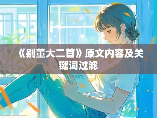 《别董大二首》原文内容及关键词过滤