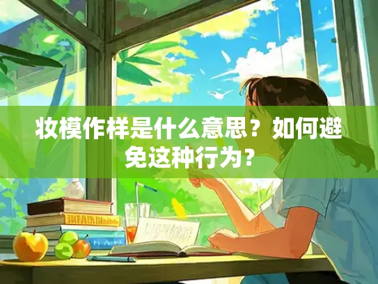 妆模作样是什么意思？如何避免这种行为？