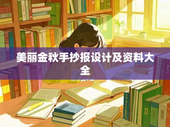 美丽金秋手抄报设计及资料大全