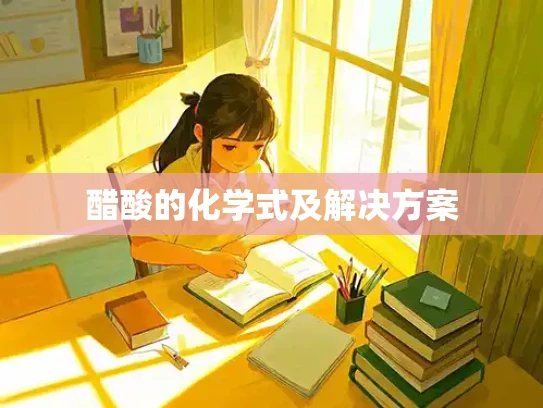 醋酸的化学式及解决方案 醋酸的化学式及解决方案