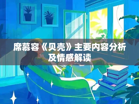 席慕容《贝壳》主要内容分析及情感解读