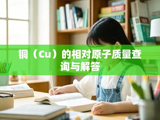 铜（Cu）的相对原子质量查询与解答
