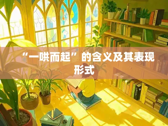 “一哄而起”的含义及其表现形式