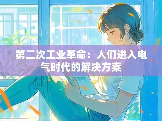 第二次工业革命：人们进入电气时代的解决方案