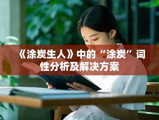 《涂炭生人》中的“涂炭”词性分析及解决方案