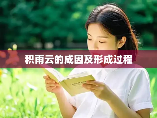 积雨云的成因及形成过程
