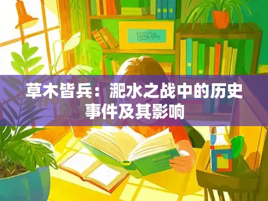 草木皆兵：淝水之战中的历史事件及其影响