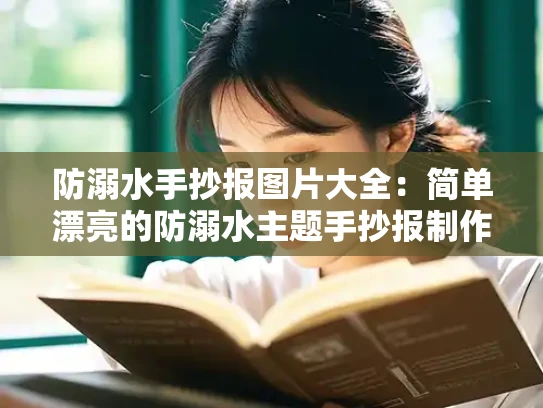 防溺水手抄报图片大全：简单漂亮的防溺水主题手抄报制作攻略